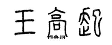 曾慶福王高起篆書個性簽名怎么寫