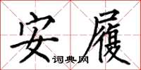 何伯昌安履楷書怎么寫
