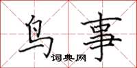 田英章鳥事楷書怎么寫
