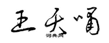 曾慶福王夭嘯草書個性簽名怎么寫