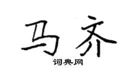 袁強馬齊楷書個性簽名怎么寫
