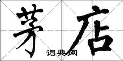 翁闓運茅店楷書怎么寫