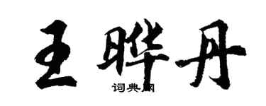 胡問遂王曄丹行書個性簽名怎么寫