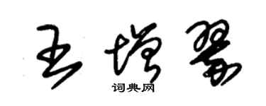 朱錫榮王增翠草書個性簽名怎么寫