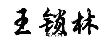 胡問遂王鎖林行書個性簽名怎么寫