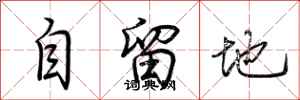 荊霄鵬自留地行書怎么寫