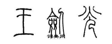 陳墨王劍光篆書個性簽名怎么寫