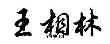 胡問遂王相林行書個性簽名怎么寫