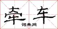 范連陞牽車隸書怎么寫