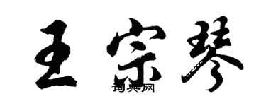 胡問遂王宗琴行書個性簽名怎么寫
