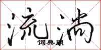 駱恆光流淌行書怎么寫