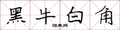 袁強黑牛白角楷書怎么寫