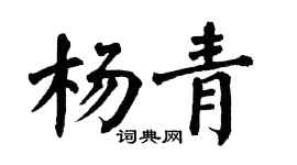翁闓運楊青楷書個性簽名怎么寫