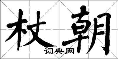 翁闓運杖朝楷書怎么寫