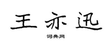袁強王亦迅楷書個性簽名怎么寫