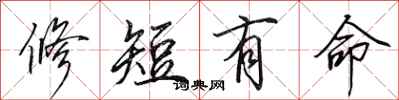 田英章修短有命行書怎么寫
