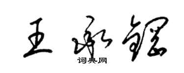 梁錦英王承鋼草書個性簽名怎么寫