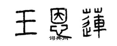 曾慶福王恩蓮篆書個性簽名怎么寫