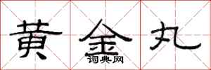 范連陞黃金丸隸書怎么寫