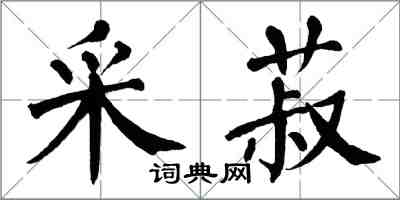 翁闓運采菽楷書怎么寫