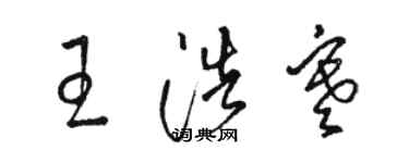 駱恆光王浩寒草書個性簽名怎么寫