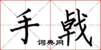 何伯昌手戟楷書怎么寫
