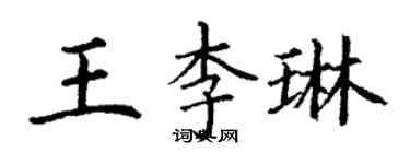丁謙王李琳楷書個性簽名怎么寫