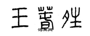 曾慶福王春晴篆書個性簽名怎么寫