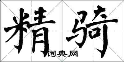 翁闓運精騎楷書怎么寫