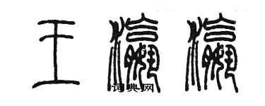 陳墨王瀛瀛篆書個性簽名怎么寫