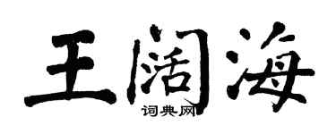 翁闓運王闊海楷書個性簽名怎么寫