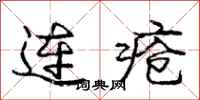龐中華連瘡行書怎么寫