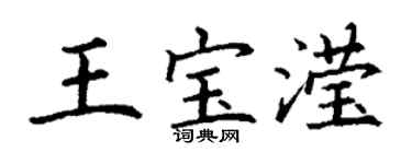 丁謙王寶瀅楷書個性簽名怎么寫
