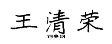 袁強王清榮楷書個性簽名怎么寫