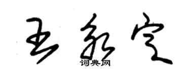 朱錫榮王永定草書個性簽名怎么寫