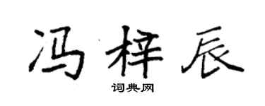 袁強馮梓辰楷書個性簽名怎么寫