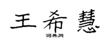 袁強王希慧楷書個性簽名怎么寫