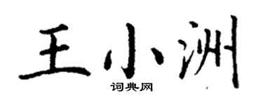 丁謙王小洲楷書個性簽名怎么寫