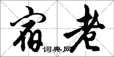 胡問遂宿老行書怎么寫