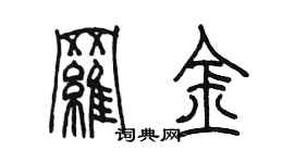 陳墨羅金篆書個性簽名怎么寫