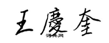 王正良王慶奎行書個性簽名怎么寫