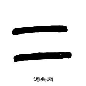 千字文中章太炎的寫法