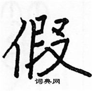 駱恆光寫的硬筆楷書假