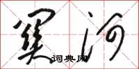 駱恆光關河草書怎么寫