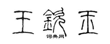 陳聲遠王欽玉篆書個性簽名怎么寫