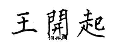 何伯昌王開起楷書個性簽名怎么寫