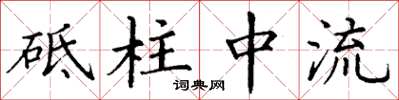 丁謙砥柱中流楷書怎么寫