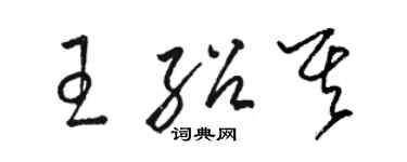 駱恆光王紹其草書個性簽名怎么寫