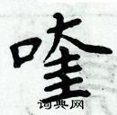 周炳元寫的硬筆楷書喹