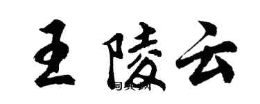 胡問遂王陵雲行書個性簽名怎么寫